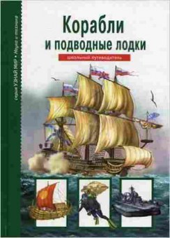 Книга Корабли и подводные лодки Шк.путеводитель (Кацаф А.М.), б-10768, Баград.рф